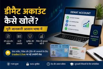 डीमैट अकाउंट कैसे खोलें? पूरी जानकारी और आसान प्रक्रिया