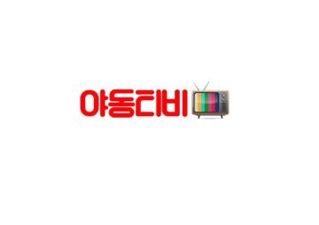야동티비