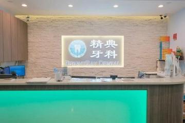 BrightRay Dental 精典牙科診所