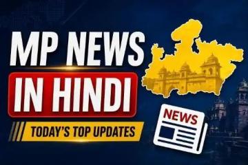 MP News In Hindi
