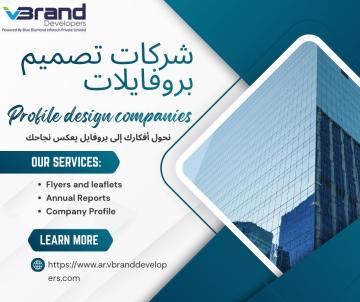 أفضل شركات تصميم بروفايلات في السعودية لنجاح علامتك التجارية
