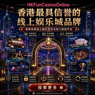 在 HKFunCasinoOnline 體驗精彩刺激的 线上电子游艺