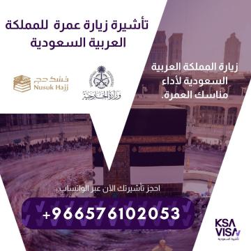 نقدّم لكم فرصة الحصول على تأشيرات الزيارة للمملكة العربية السعودية