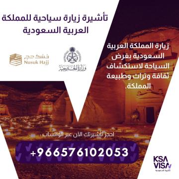 نقدّم لكم فرصة الحصول على تأشيرات الزيارة للمملكة العربية السعودية