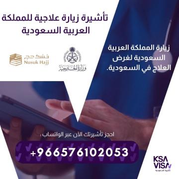 نقدّم لكم فرصة الحصول على تأشيرات الزيارة للمملكة العربية السعودية