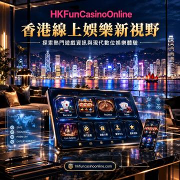 HKFunCasinoOnline 最佳手机老虎机游戏香港 指南
